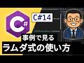 事例で学ぶ LINQ | LINQ がどのように使われるかみてみよう | C# 入門講座