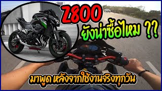 Z800 ยังน่าซื้อไหม ?? มาพูดหลังใช้งานมาทุกวัน !!