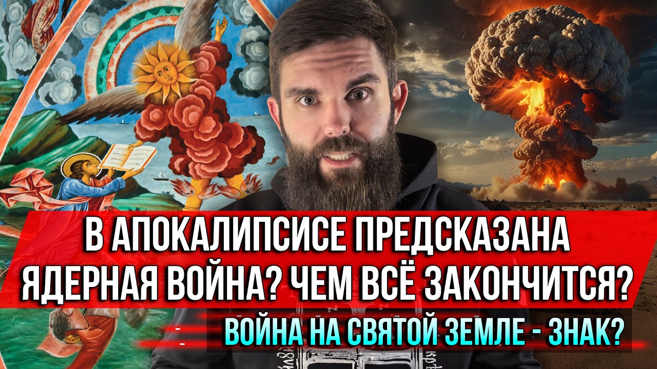 ❗️В Апокалипсисе предсказана ядерная война? Чем всё закончится? Война на Святой Земле - знак?