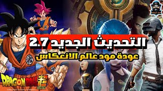 تم التأكيدإضافات تحديث ببجي 2.7 شخصية دراغون بولعودة مود عالم الانعكاس ببجي موبايل | pubg mobile