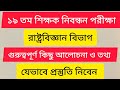 ১৯ তম শিক্ষক নিবন্ধন 2025  | রাষ্ট্রবিজ্ঞান বিভাগ  | যেভাবে প্রিপারেশন নিবেন ? 19th nibondhon 2025
