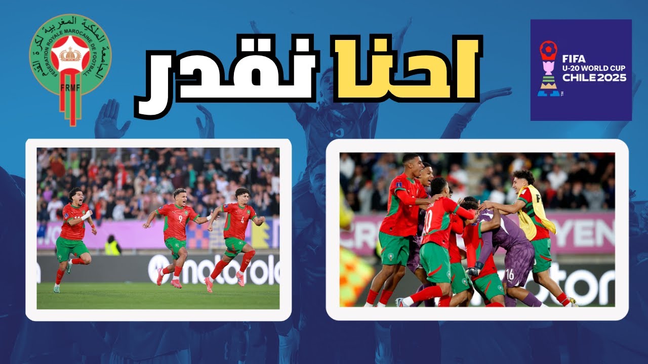 المغرب يصعد لنهائي كأس العالم للشباب بعد الفوز على فرنسا بركلات الترجيح . قدّام الكبار ومش خايفين! 💪