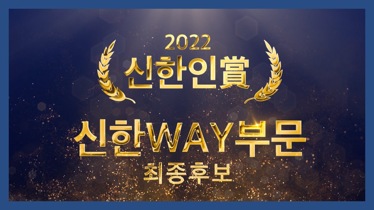 신한인 상 등단용 프로필 영상_신한은행