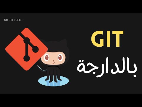 1- GIT et GITHUB DARIJA: Installer Git et utiliser un Terminal