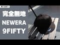 【ニューエラ】シンプルな無地9FIFTY【キャップ】