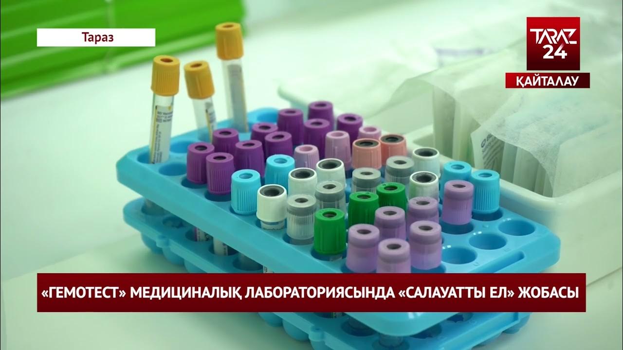 «ГЕМОТЕСТ» МЕДИЦИНАЛЫҚ ЛАБОРАТОРИЯСЫНДА «САЛАУАТТЫ ЕЛ» ЖОБАСЫ - YouTube