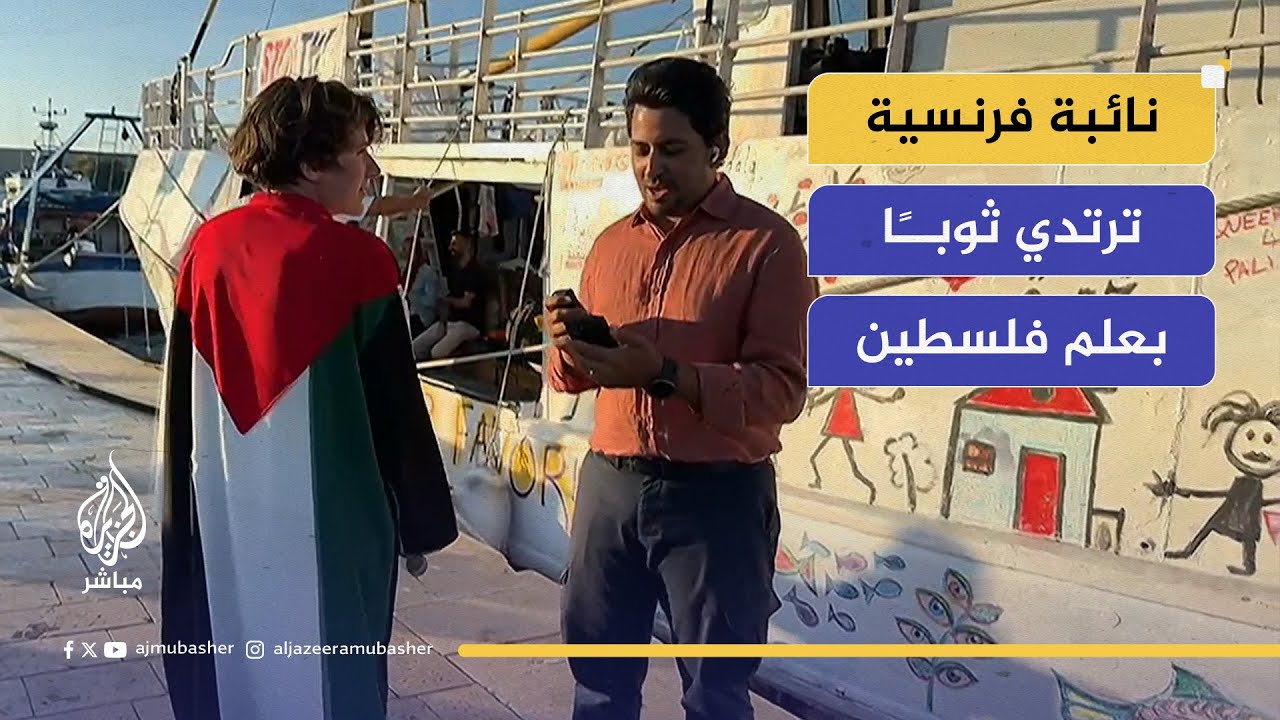 مرتدية ثوبا بعلم فلسطين.. نائبة فرنسية تشارك في رحلة "حنظلة"