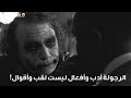 أحزن ما قاله الجوكر عن الخيانة كلمات حزينة واقعية ومؤثرة مع أغنية الجوكر الشهيرة