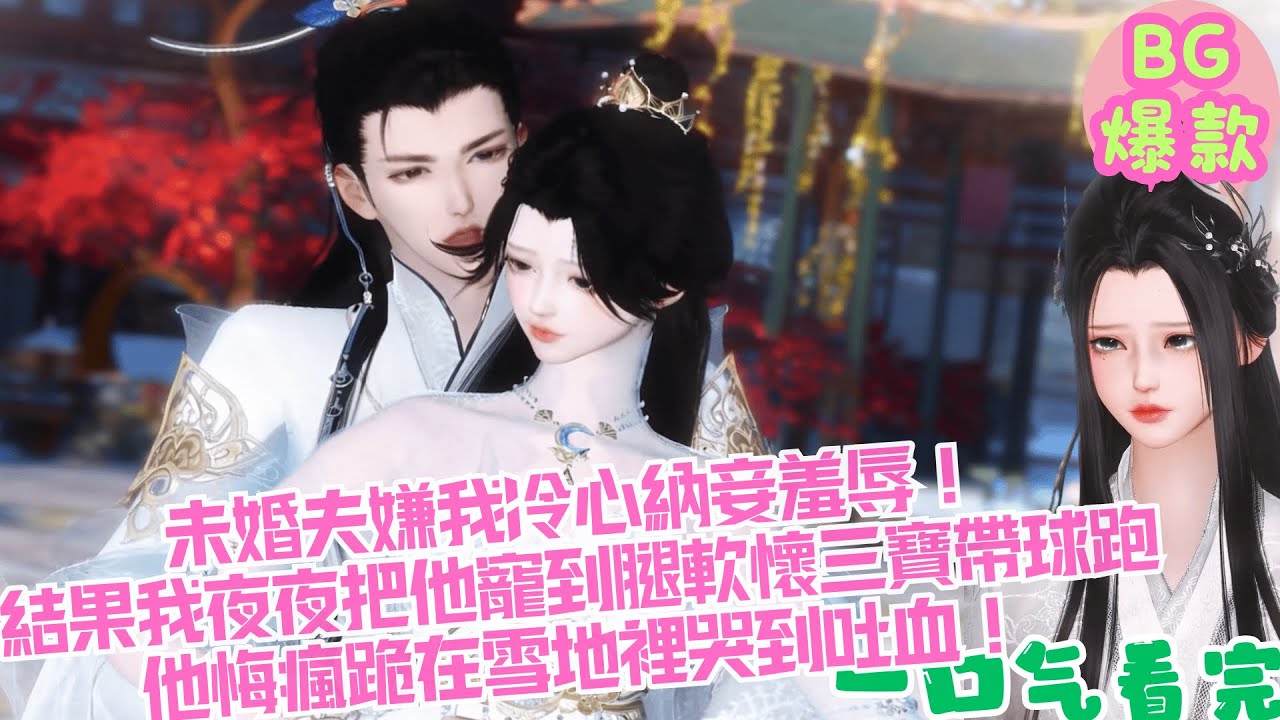 【甜寵漫畫短劇】未婚夫嫌我冷心納妾羞辱！結果我夜夜把他寵到腿軟懷三寶帶球跑，他瞎腿後悔瘋跪在雪地裡哭到吐血！