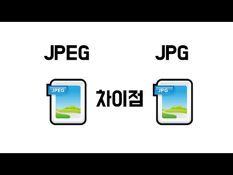   JPEG 와 JPG 의 차이점