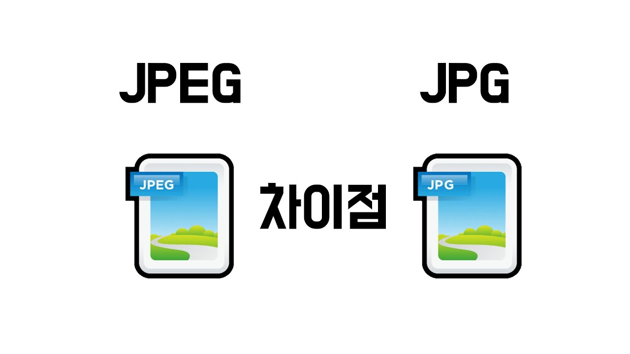 JPEG 와 JPG 의 차이점