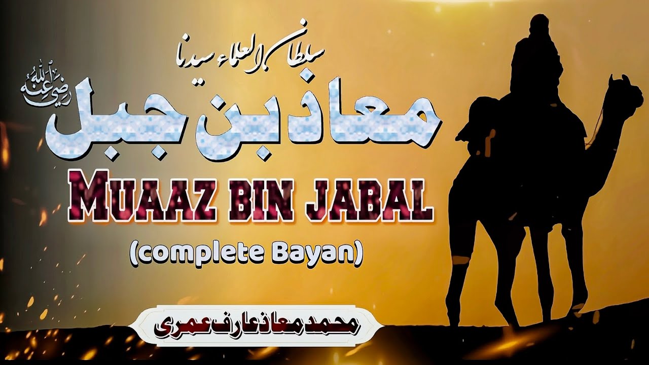 Muaaz bin jabal Radhiyallahu Anhu Complete Bayan معاذ بن جبل رضی