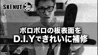 【最先端のリペア剤で】歯科医療にも使われている最新のプラリペア剤を使って板の表面を補修しました！