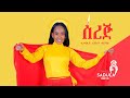 RGAT GIRMAY SEREJ ርግኣት ግርማይ ሰረጅ New Tigrigna Music Video 2023 Official Video Tigray RGAT GIRMAY SEREJ ርግኣት ግርማይ ሰረጅ New Tigrigna Music Video 2023 Official Video Tigray