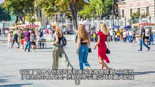 世界上15个最受欢迎的旅游城市