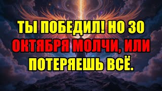 видео: Избранные, Это Знак Вашей Окончательной Победы! 30 Октября Сохраняйте Абсолютное Молчание. картинка: Избранные, Это Знак Вашей Окончательной Победы! 30 Октября Сохраняйте Абсолютное Молчание.