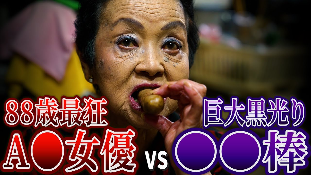 80 歳 av