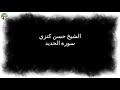 الشيخ حسن كنزي سورة الحديد قرآن_كريم أسوان كوم_أمبو mp3