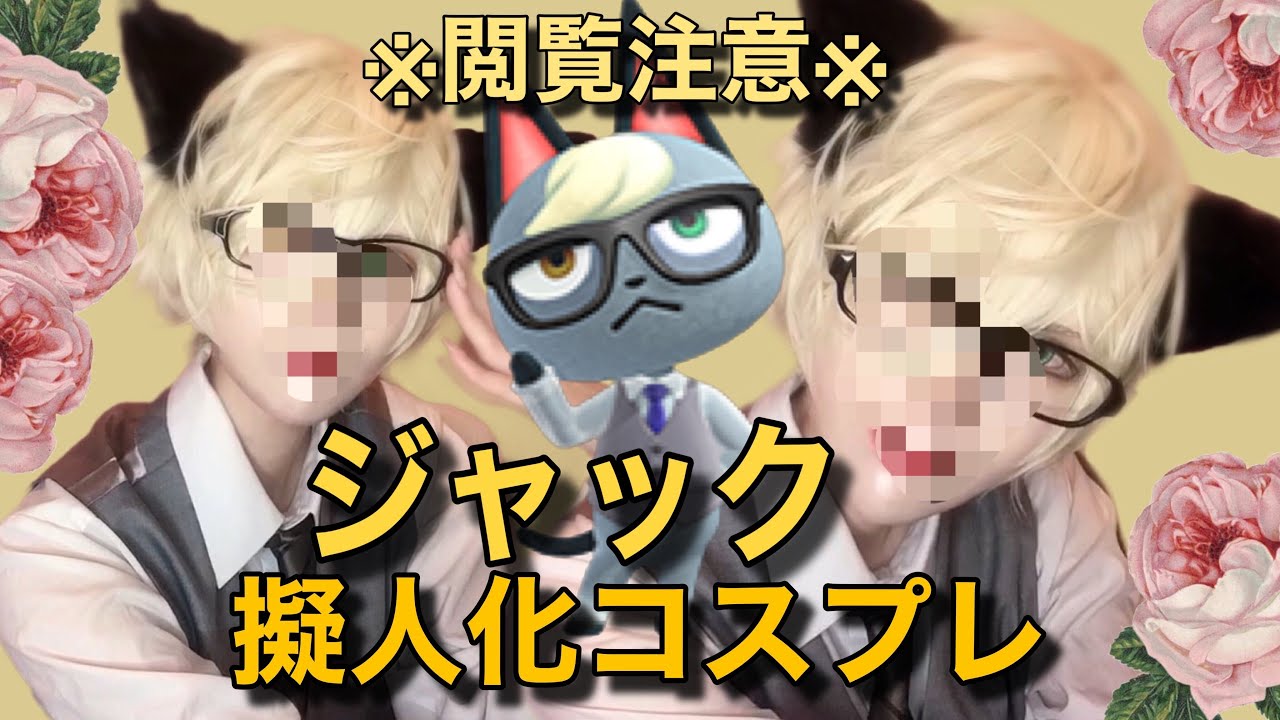 あつ森 ジャックの擬人化コスプレメイク 閲覧注意 Youtube
