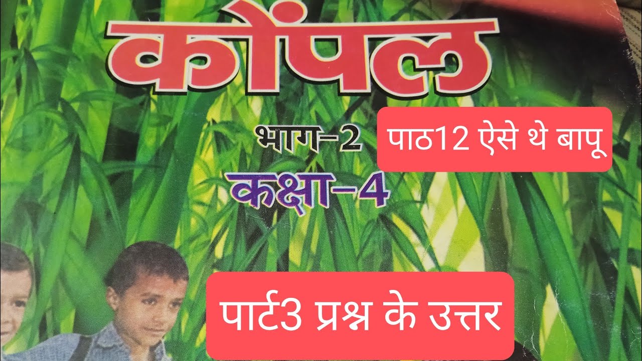 कक्षा 4 केंपाल भाग 2 हिंदी पाठ 12 ऐसे थे बापू part 3 #केंपाल #scert #biharscert #hindi 