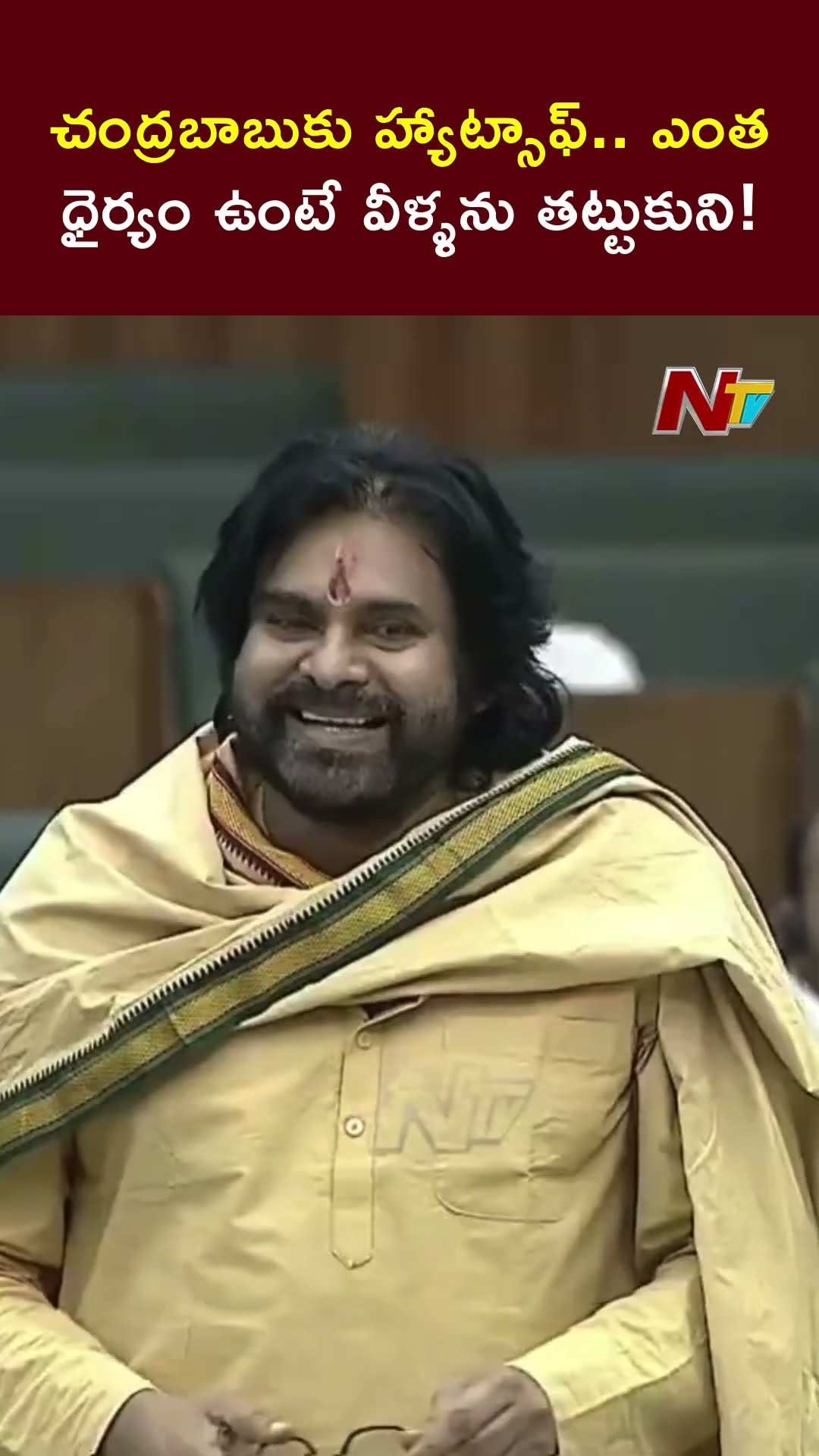 చంద్రబాబు ఇన్నాళ్ళు వీళ్ళను ఎలా భరించారో కానీ హ్యాట్సాఫ్: Pawan Kalyan | AP Assembly | Ntv