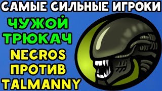 САМЫЕ СИЛЬНЫЕ ИГРОКИ 7 NECROS ПРОТИВ TALMANNY Mortal Kombat XL