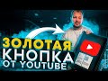 Получил золотую кнопку от YouTube