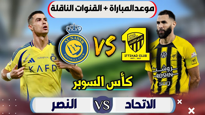 موعد مباراة النصر والاتحاد القادمة | في نصف نهائي كاس السوبر السعودي 2025 | التوقيت والقنوات الناقلة