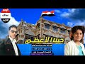 اخر شيله للمنشد سامر الهتاري حبنا الاعظم 2019 إلى قناه اليمن موطن الاحرار