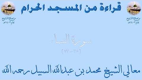 سورة النساء من الأية 25 الى الأية 73 بصوت الشيخ محمد السبيل تراويح المسجد الحرام 1403