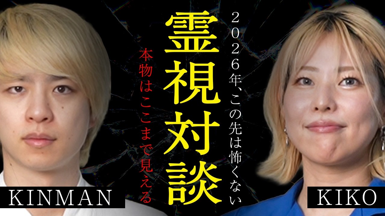 【2026年最新】魂のステージが一気に上がる！KIKO×KINMANが語る「運の流れ」と「ブロックの外し方」