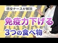 食べ過ぎ注意！免疫力を下げる3つの食べ物【ナースが解説】