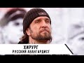 Александр Хирург | Хирург: Русский Авангардист