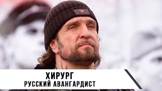 Александр Хирург | Хирург: Русский Авангардист