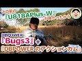 この前の『U818APlus-W』が良かったから、DBPOWER『Bugs3』+『DBPOWERのアクションカメラ』を買っちゃいました！！／#129