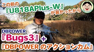 この前の『U818APlus-W』が良かったから、DBPOWER『Bugs3』+『DBPOWERのアクションカメラ』を買っちゃいました！！／#129