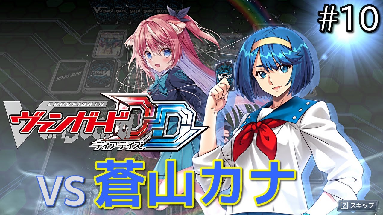 ヴァンガードディアデイズ]新シャドウパラディン構成で迎え撃つ！＃10
