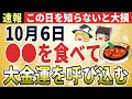 【金運爆上がり】10月6日 下半期最大の金運日！知らずに過ごすと一生後悔！天赦日×一粒万倍日が重なる吉日に○○したら１億５千万円引き寄せた【ゆっくり解説】