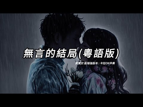 無言的結局 (黃寶欣、區瑞強版本)(粵語版)(卡拉OK伴奏)
