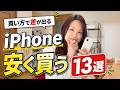 iPhoneをお得に買う方法13選!知らないと損する購入先・買い方・売り方