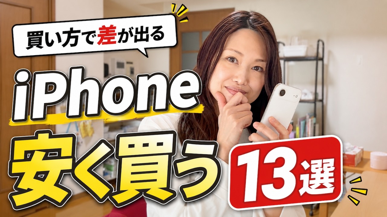 iPhoneをお得に買う方法13選!知らないと損する購入先・買い方・売り方