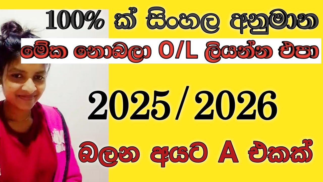 සා/පෙළ සිංහල අනුමාන | ol exam Sinhala anumana 2026 | ol anumana 2026|