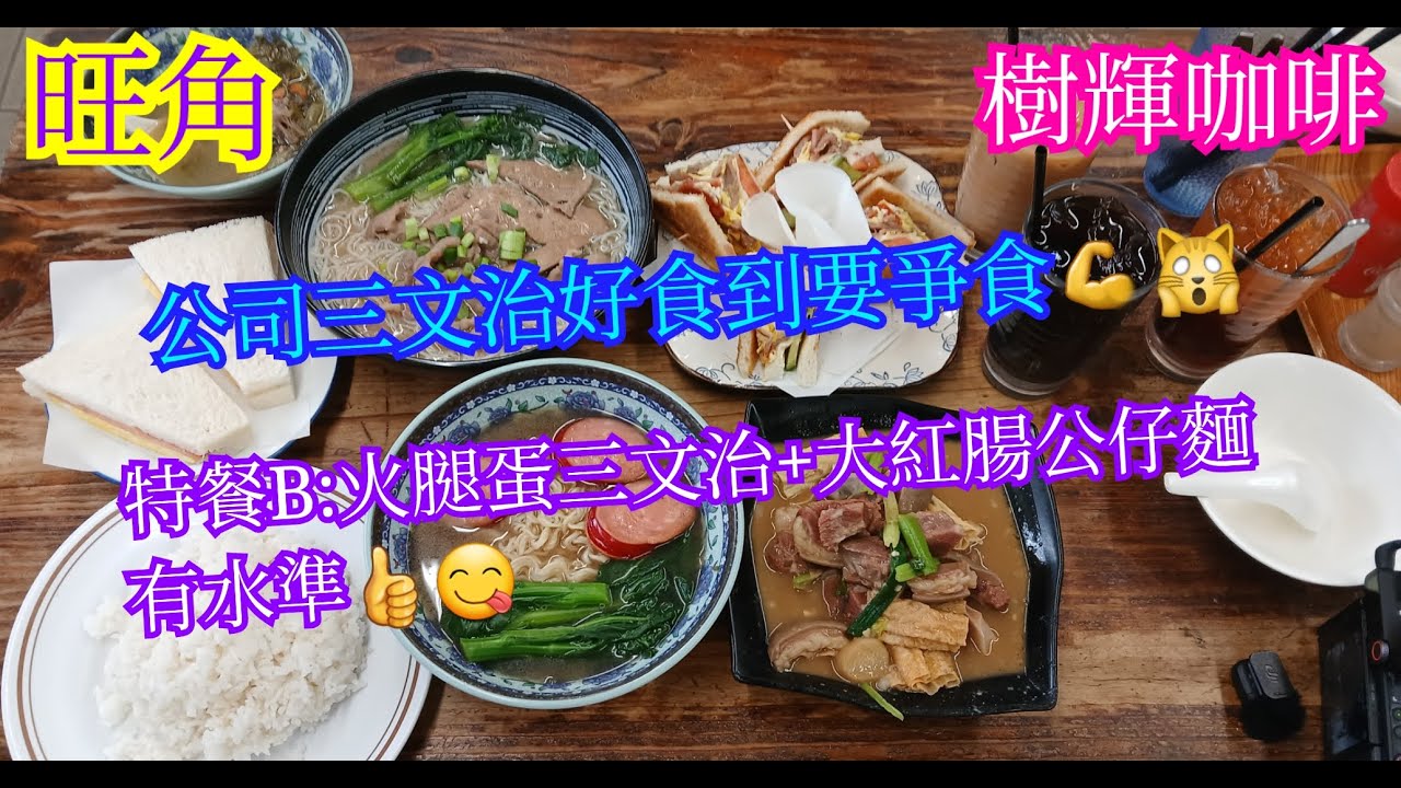【平帆食堂】旺角 | 樹輝咖啡 | 難得我哋要爭食🤣 | 竟然有大紅腸公仔麵 | 凍檸茶 | 紅豆冰 | 中文字幕 | ( Hong Kong Style Tea House )