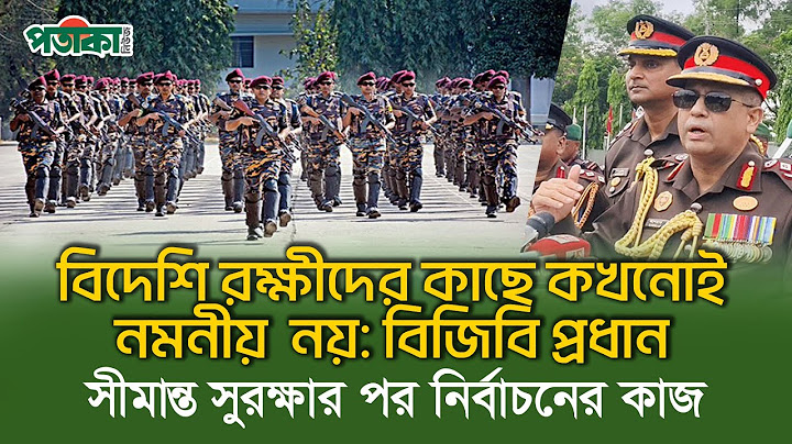 সীমান্ত সুরক্ষা নিশ্চিতের পর সংসদ নির্বাচনসহ জাতির যে কোন প্রয়োজনে প্রস্তুত বিজিবি | Potaka News