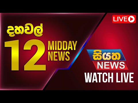 🔴 LIVE | Siyatha News | 12.00 PM | 21 - 12