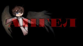 видео: .•°АНГЕЛ°•.•°Страшилка°•.•°Gacha life°•. картинка: .•°АНГЕЛ°•.•°Страшилка°•.•°Gacha life°•.