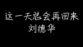 刘德华 - 这一天总会再回来 (动态歌词)