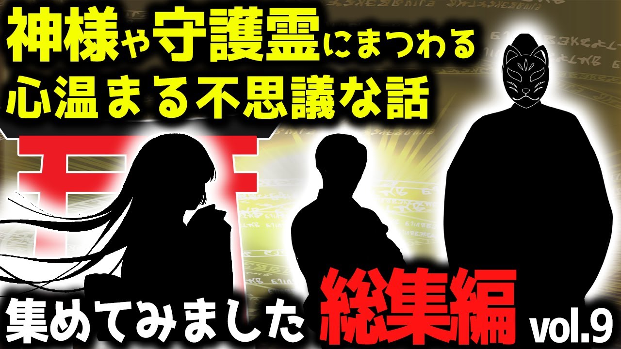 【ゆっくり不思議な話】神様・守護霊にまつわる心温まるお話を集めてみました【スピリチュアル】総集編PART9、100分、長編