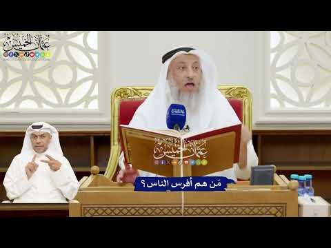 150 - مَن هم أفرس الناس؟ - عثمان الخميس