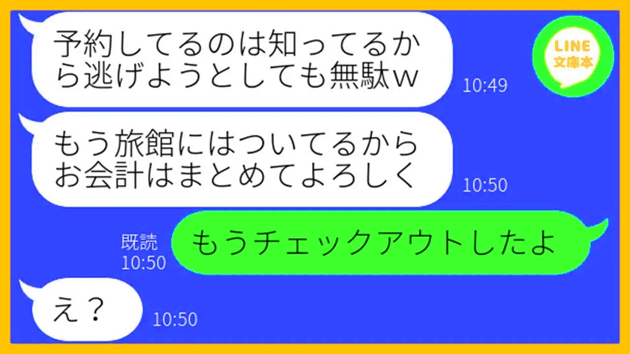 【LINE】何度も注意したのに同じ温泉旅館を予約し家族旅行に便乗するママ友「支払いはお宅に任せたわw」→奢られる前提のDQN女にある衝撃の事実を教えた時